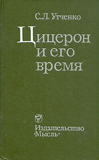 Обложка книги «Цицерон и его время»