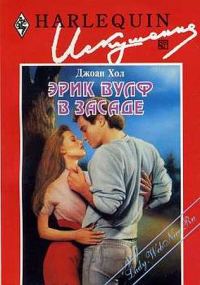 Обложка книги «Эрик Вулф в засаде»
