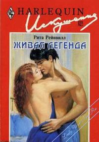 Обложка книги «Живая легенда»