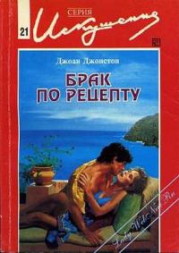 Обложка книги «Брак по рецепту»