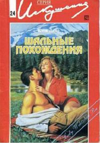 Обложка книги «Шальные похождения»