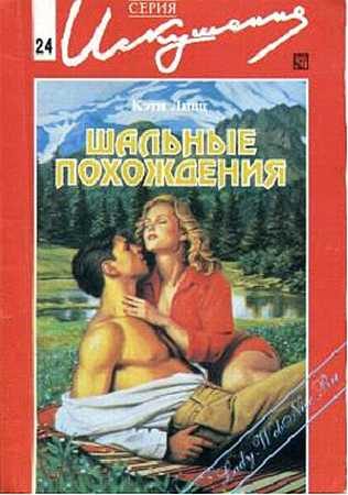 Обложка книги «Шальные похождения»