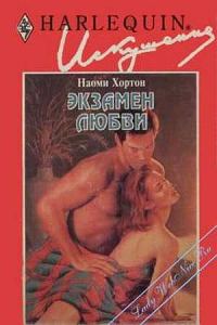 Обложка книги «Экзамен любви»