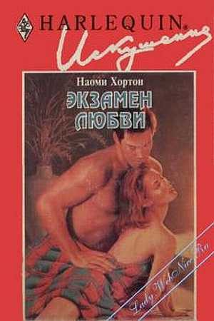 Обложка книги «Экзамен любви»