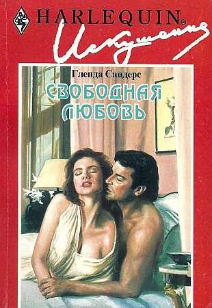 Обложка книги «Свободная любовь»