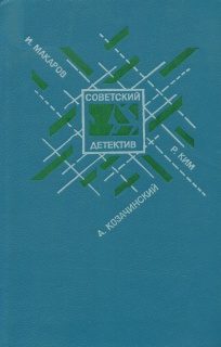Обложка книги «Кобра под подушкой»