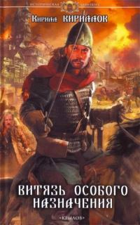 Обложка книги «Витязь особого назначения»