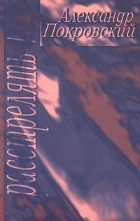Обложка книги ««...Расстрелять!»»