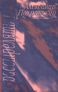 Обложка книги ««...Расстрелять!»»