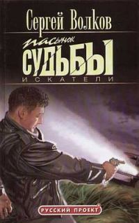Обложка книги «Пасынок судьбы. Искатели»