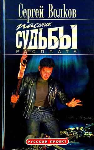 Обложка книги «Пасынок судьбы. Расплата»