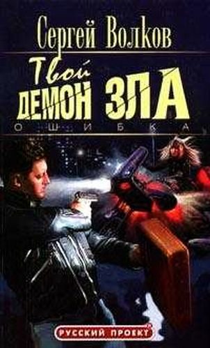 Обложка книги «Твой демон зла. Ошибка»