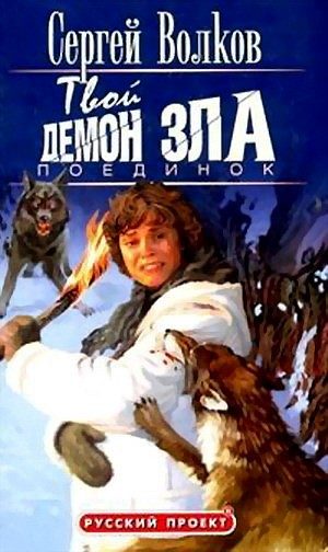 Обложка книги «Твой демон зла. Поединок»