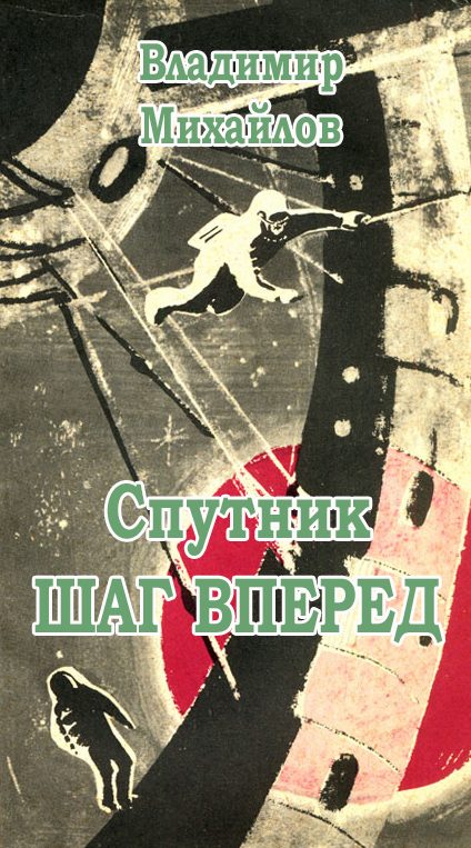 Обложка книги «Спутник «Шаг вперед»»