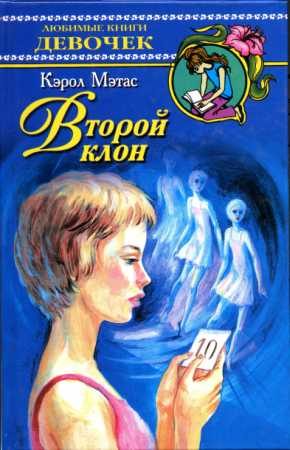 Обложка книги «Второй клон»