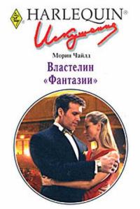Обложка книги «Властелин «Фантазии»»