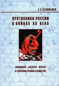 Обложка книги «Противники России в войнах ХХ века. Эволюция «образа врага» в сознании армии и общества»
