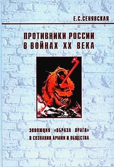 Обложка книги «Противники России в войнах ХХ века. Эволюция «образа врага» в сознании армии и общества»