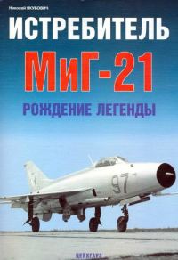 Обложка книги «Истребитель МиГ-21 Рождение легенды»