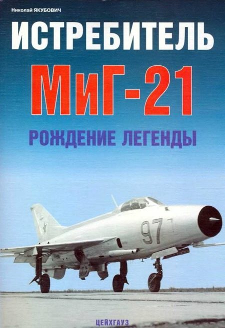 Обложка книги «Истребитель МиГ-21 Рождение легенды»