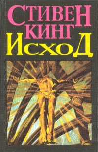 Обложка книги «Исход (Том 2)»