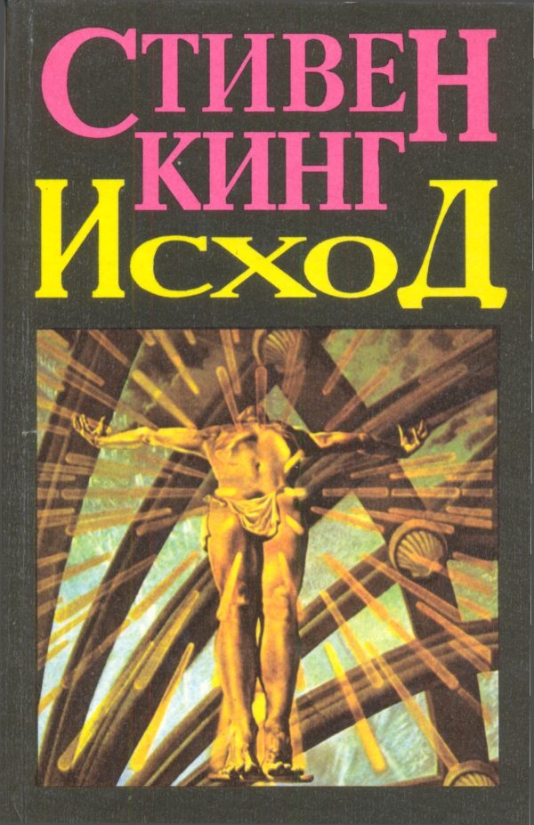 Обложка книги «Исход (Том 2)»