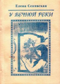Обложка книги «У Вечной реки»