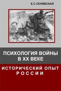 Обложка книги «Психология войны в XX веке. Исторический опыт России»