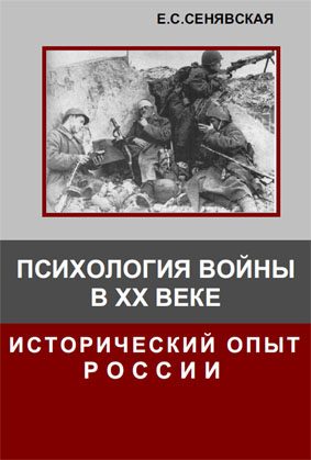 Обложка книги «Психология войны в XX веке. Исторический опыт России»