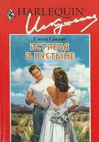 Обложка книги «Встреча в пустыне»