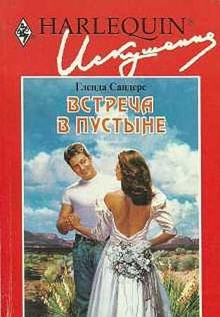 Обложка книги «Встреча в пустыне»