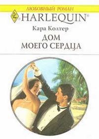 Обложка книги «Дом моего сердца»