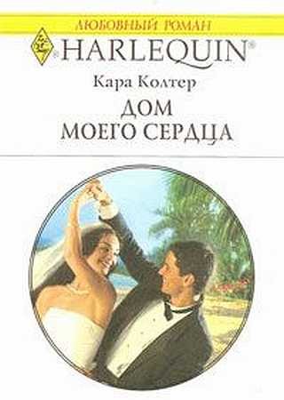 Обложка книги «Дом моего сердца»