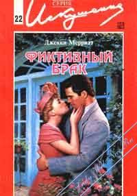 Обложка книги «Фиктивный брак»