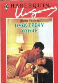 Обложка книги «Навстречу удаче»