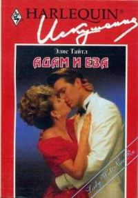 Обложка книги «Адам и Ева»