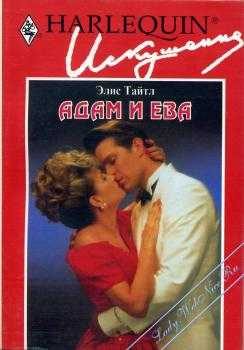 Обложка книги «Адам и Ева»