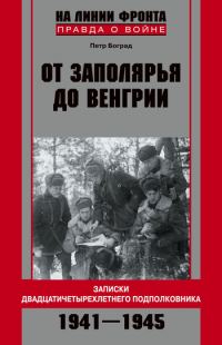 Обложка книги «От Заполярья до Венгрии. Записки двадцатичетырехлетнего подполковника. 1941-1945»