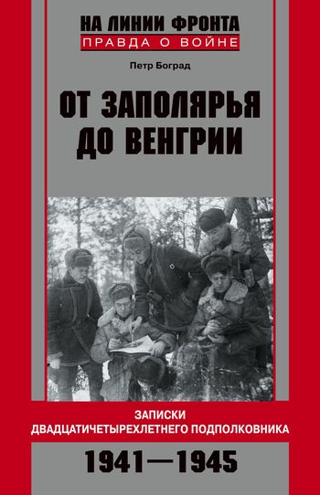 Обложка книги «От Заполярья до Венгрии. Записки двадцатичетырехлетнего подполковника. 1941-1945»