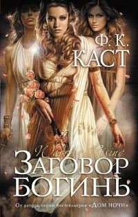 Обложка книги «Заговор богинь»