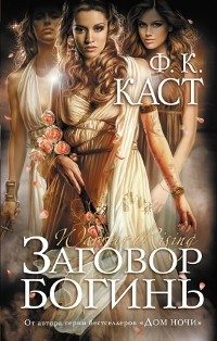 Обложка книги «Заговор богинь»
