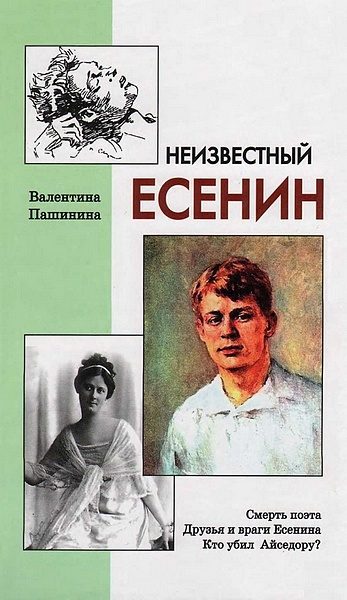 Обложка книги «Неизвестный Есенин»