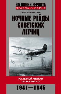 Обложка книги «Ночные рейды советских летчиц. Из летной книжки штурмана У-2. 1941–1945»