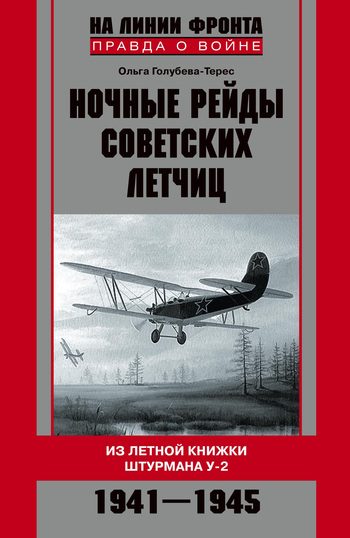 Обложка книги «Ночные рейды советских летчиц. Из летной книжки штурмана У-2. 1941–1945»