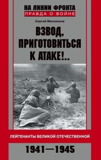 Обложка книги «Взвод, приготовиться к атаке!.. Лейтенанты Великой Отечественной. 1941-1945»
