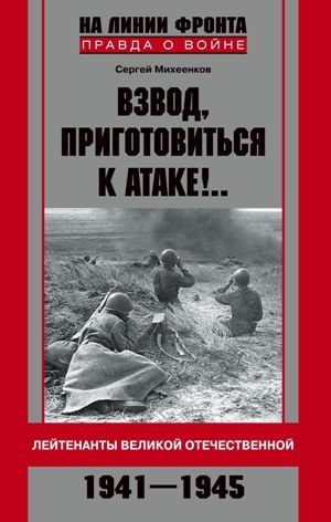 Обложка книги «Взвод, приготовиться к атаке!.. Лейтенанты Великой Отечественной. 1941-1945»