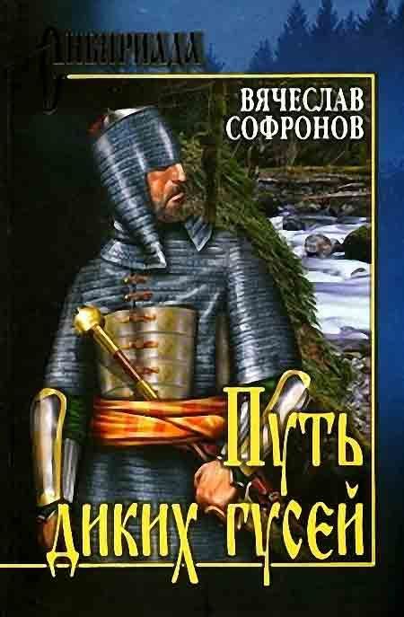 Обложка книги «Путь диких гусей»