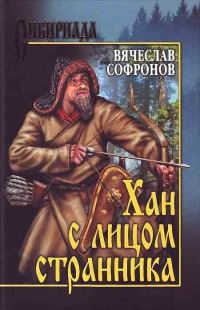 Обложка книги «Хан с лицом странника»