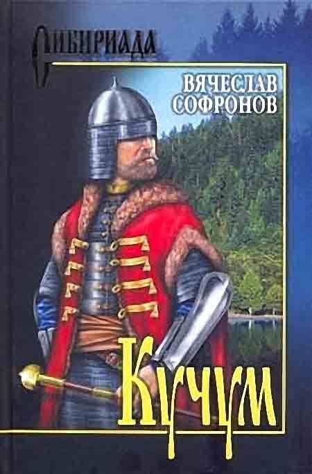 Обложка книги «Кучум»