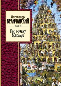 Обложка книги «Под музыку Вивальди»